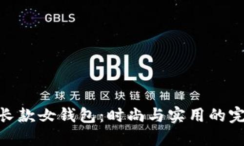 金小狐长款女钱包：时尚与实用的完美结合