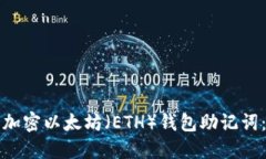 如何安全加密以太坊（E