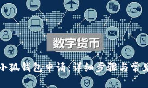 如何取消小狐钱包申请：详细步骤与常见问题解答