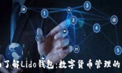   全面了解Lido钱包：数字