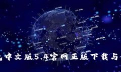 小狐钱包中文版5.4官网正