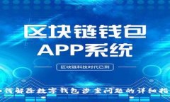 如何解除数字钱包涉案问