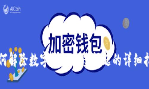 如何解除数字钱包涉案问题的详细指南