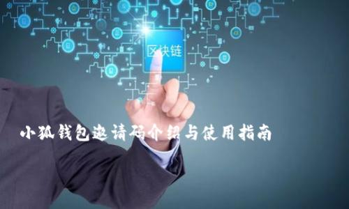 

    小狐钱包邀请码介绍与使用指南



小狐钱包邀请码是什么？完整使用指南与福利详解