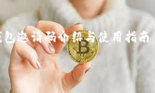 

    小狐钱包邀请码介绍与使用指南



小狐钱包邀请码是什么？完整使用指南与福利详解
