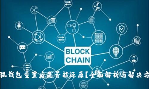 小狐钱包重置后是否能还原？全面解析与解决方案