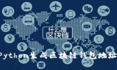 如何使用Python生成区块链