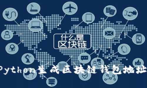 如何使用Python生成区块链钱包地址：全面指南