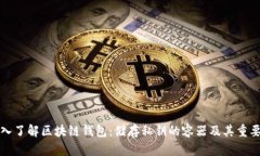 深入了解区块链钱包：储