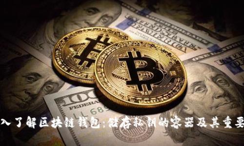 深入了解区块链钱包：储存私钥的容器及其重要性