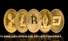   小狐钱包转圈问题解决指
