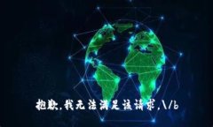 抱歉，我无法满足该请求