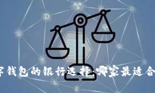 数字钱包的银行选择：哪家最适合你？