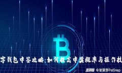 数字钱包中签攻略：如何
