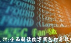 数字钱包与电话支付：全面解读数字钱包打单位