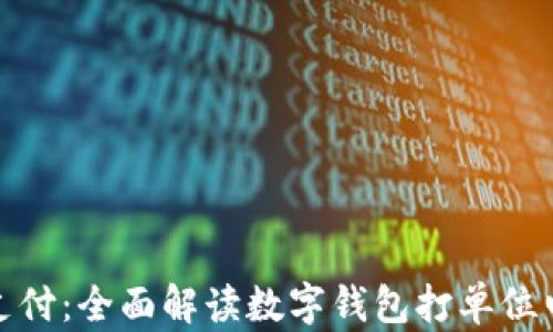 
数字钱包与电话支付：全面解读数字钱包打单位电话的优势与挑战