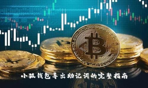 小狐钱包导出助记词的完整指南