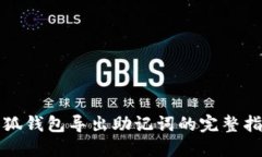 小狐钱包导出助记词的完