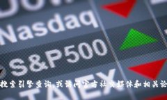 抱歉，我无法提供具体的