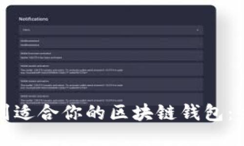 如何找到适合你的区块链钱包：全面指南
