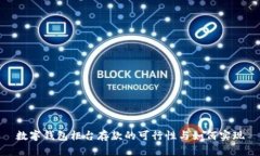 数字钱包柜台存款的可行性与如何实现