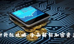 生成：小狐钱包币种升级