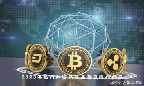 2023年热门加密钱包品牌及选择指南