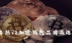 2023年热门加密钱包品牌及