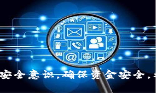   小狐钱包入金库的详细指南：轻松实现资金管理 / 

 guanjianci 小狐钱包, 入金库, 钱包管理, 数字货币 /guanjianci 

小狐钱包是一款新兴的数字货币钱包，因其界面友好、操作简单而受到许多用户的青睐。随着数字货币的广泛应用，越来越多的人开始关注如何安全、方便地管理自己的数字资产。在小狐钱包中，入金库是一个重要的功能，它可以帮助用户更好地管理资金，保证资金的安全性。本文将为大家详细介绍小狐钱包如何入金库，以及相关的常见问题解答。

什么是小狐钱包的入金库功能？
入金库功能是小狐钱包的一项核心功能，它允许用户将其数字资产安全存放。在进行各种交易时，用户可能需要将数字资产转入或转出金库，入金库可以看作是一个安全的“仓库”，用户可以在这里存储自己的数字货币。入金库后，资金将被锁定，用户只能通过特定的解锁流程才能将其提取出来，这有效增强了资金安全性。

小狐钱包如何入金库？
使用小狐钱包的入金库功能并不复杂。用户只需按照以下步骤操作即可：

ol
li下载并安装小狐钱包应用，确保你的设备系统是最新版本。/li
li打开应用，使用自己的账号登录，如果没有账号，需要先进行注册。/li
li在主界面找到“钱包”或“资产管理”选项，进入后选择想要入金库的数字资产。/li
li点击该资产旁边的“入金库”按钮，系统将提示你进行后续的确认操作。/li
li输入你希望入库的金额，并确认相关信息，例如密码或安全验证。/li
li完成上述步骤后，点击确认，系统会显示入金库成功的信息。/li
/ol

以上步骤是将数字资产入库的基本流程。需要注意的是，在转入资金之前，请确保已了解小狐钱包的费用政策及风险提示。

入金库后如何进行提取？
一旦数字资产入库，用户在提取时需要经过一些验证程序。以下是提取的基本流程：

ol
li登录小狐钱包，进入资产管理页面。/li
li找到“金库”或“已入库资产”选项，选择相关资产。/li
li点击“提取”或“解锁”按钮，系统将会提示你输入密码或进行其他安全验证。/li
li输入成功后，确认提取的金额及相关信息。/li
li完成这些步骤后，系统将处理你的提取请求，一般情况下，提取的资产将在短时间内转移到你的主钱包中。/li
/ol

提取过程需要注意操作的准确性，以避免因输入错误信息而导致资产无法提取。

小狐钱包的安全性如何？
当用户在使用任何数字货币钱包时，安全性都是一个重要考虑因素。小狐钱包为了保护用户的数字资产，采取了多种安全措施：

ul
listrong加密技术：/strong小狐钱包使用最先进的加密技术来保障用户数据和交易的安全。用户的私钥和资金信息都是经过严格加密的，只有用户本人能够解密和访问。/li
listrong多重身份验证：/strong为了提高安全性，小狐钱包鼓励用户开启多重身份验证，只有通过各种验证步骤，才能顺利登录和进行交易。这为用户的数字资产提供了额外的保护层。/li
listrong风险监控系统：/strong小狐钱包内置风险监控系统，能够实时监测用户账户的异常行为，并及时发出警报，确保用户能够及时采取防御措施。/li
listrong定期安全更新：/strong平台会定期进行安全更新，修复可能存在的漏洞，保护用户的数据和资产不受威胁。/li
/ul

通过以上多种安全措施，小狐钱包力求为用户创建一个安全可靠的资产存储环境。

小狐钱包的费用政策是什么？
在使用小狐钱包的过程中，用户需要了解该平台的费用政策，以免在使用时产生不必要的麻烦。小狐钱包的费用主要体现在以下几个方面：

ul
listrong转账费用：/strong在进行数字货币转账时，可能需要支付一定的转账费用。这些费用通常会根据市场行情及时调整，用户在交易时需要注意。/li
listrong入库费用：/strong对于某些特定的入库操作，小狐钱包可能会收取入库费用，具体金额需参见平台的费用说明。/li
listrong提取费用：/strong每次从金库提取资产时，可能会收取一定的提取费用，用户需要在操作前仔细查看。/li
/ul

建议用户在使用前，先详细阅读小狐钱包的费用说明，以便做出合理的资产安排。

如何安全保管小狐钱包的私钥？
私钥是数字货币钱包中最重要的信息之一，拥有私钥就意味着拥有了钱包内所有的资产。因此，保管好自己的私钥至关重要。以下是一些保管私钥的建议：

ul
listrong离线存储：/strong将私钥保存在离线环境中，切勿将其存储在联网的设备或线上云存储中。纸质保存、USB存储器等都是不错的选择。/li
listrong多重备份：/strong为自己的私钥做好多重备份，可以将其保存到多个地点，以防万一。确保只有自己能够获取这些备份。/li
listrong定期更改安全策略：/strong定期更新密码和安全策略，防止被他人获取。切勿使用简单易猜的密码。/li
/ul

通过以上方式，用户能够有效提升自己私钥的安全性，降低资产被盗的风险。

常见问题解答
以下是用户在使用小狐钱包时可能遇到的一些常见问题及其详细解答：

h41. 小狐钱包是否支持所有的数字货币？/h4
小狐钱包虽然支持多种数字货币，但并非所有数字货币都有支持，用户在使用时需要先查阅官方支持的货币列表。大多数主流数字货币，例如比特币、以太坊等，都是支持的，但对于一些新出现的小众货币，可能需要用户自行确认。

h42. 如何处理遗忘的密码问题？/h4
如果用户忘记小狐钱包的密码，可以通过设置的密码找回功能进行账户的恢复。一般来说，系统会要求用户进行身份验证，如通过绑定的手机或者邮箱进行确认。增强身份验证后的用户账户才能进行密码重置操作。

h43. 小狐钱包是否会被黑客攻击？/h4
任何数字钱包都有被黑客攻击的风险，这取决于用户的使用习惯。小狐钱包采取了多种安全措施来保护用户资产，但用户在使用过程中也要注意安全，如不轻易共享自己的个人信息，避免下载不明来源的应用程序。

h44. 小狐钱包入金库的最低金额是多少？/h4
入金库的最低金额一般会根据不同种类的资产而有所不同，用户可以在进行入金库操作时查看相关提示信息。对于大多数资产，设置一个相对较低的入金限制，便于用户灵活管理其资产。

h45. 小狐钱包的客户支持方式有哪些？/h4
小狐钱包一般提供在线客服支持、FAQ专区、社区论坛等多种方式，用户可以根据自身需求选择合适的支持渠道。在线客服通常响应较快，适用于紧急问题处理。

h46. 小狐钱包是否需要定期更新？/h4
为了保持应用的性能和安全性，小狐钱包会定期发布更新。用户建议定期检查更新情况，保证使用最新版本的应用，以获得最佳体验和保护。

总结来说，小狐钱包作为一种方便的数字货币管理工具，通过入金库功能，使用户可以高效地管理自己的数字资产。然而，在使用过程中，用户必须保持警惕，加强安全意识，确保资金安全。希望本文能帮助到在小狐钱包管理资产的用户，欢迎在实际使用中提出相关问题，我们会及时更新和调整相关信息。