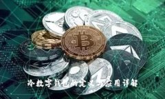 冷数字钱包的定义与应用