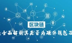 小狐钱包：全面解析其是