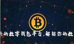 小狐钱包：一款新兴的数