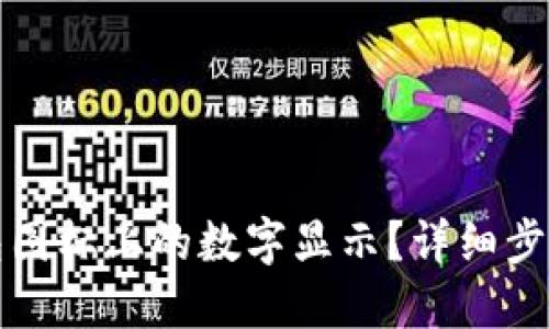 如何取消钱包图标上的数字显示？详细步骤与解决方法