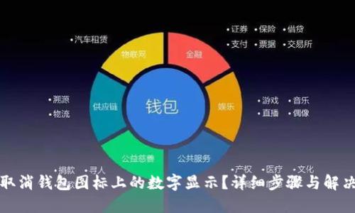 如何取消钱包图标上的数字显示？详细步骤与解决方法