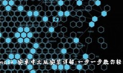 Metamask 安卓中文版安装详