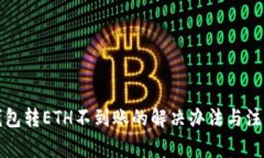小狐钱包转ETH不到账的解