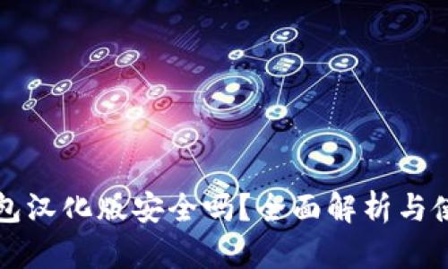 小狐钱包汉化版安全吗？全面解析与使用指南
