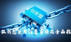 小狐钱包使用注意事项及