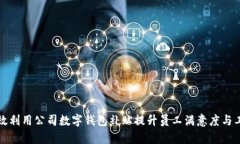如何有效利用公司数字钱