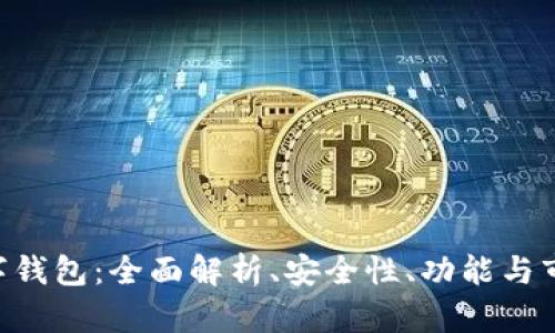 POC数字钱包：全面解析、安全性、功能与市场前景