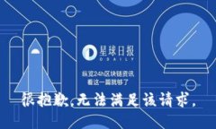 很抱歉，无法满足该请求