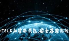 神盾局SHIELD加密冷钱包：