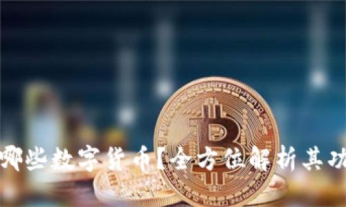 思考

小狐钱包支持哪些数字货币？全方位解析其功能与使用场景