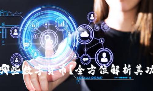 思考

小狐钱包支持哪些数字货币？全方位解析其功能与使用场景