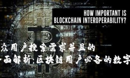 思考一个符合大众用户搜索需求并且的
MetaMask2.0全面解析：区块链用户必备的数字钱包与烧荒软件