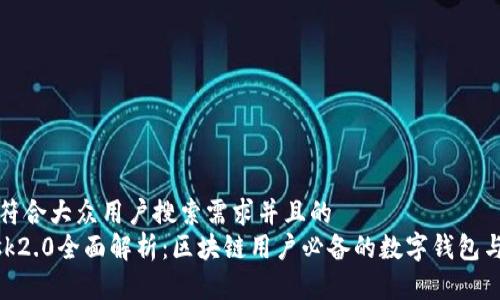 思考一个符合大众用户搜索需求并且的
MetaMask2.0全面解析：区块链用户必备的数字钱包与烧荒软件