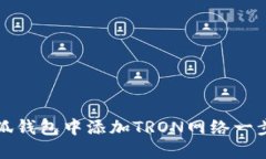 如何在小狐钱包中添加T
