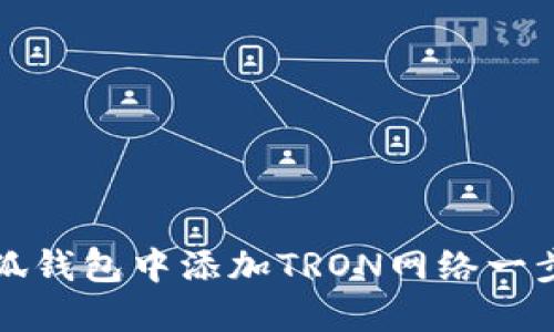 如何在小狐钱包中添加TRON网络一步到位指南