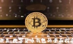 欧易：数字货币钱包的全