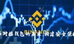 央行数字货币对接钱包的